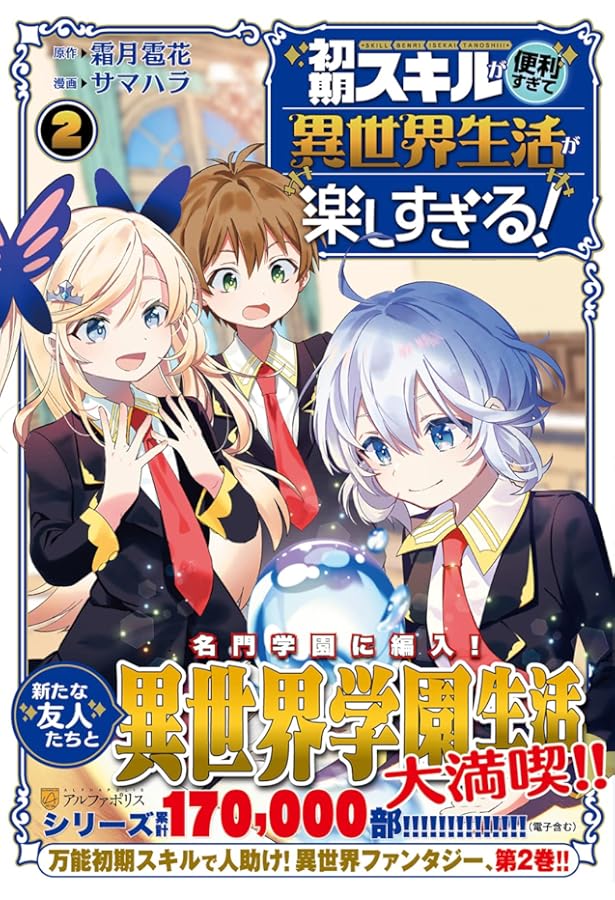 初期スキルが便利すぎて異世界生活が楽しすぎる! (1) (アルファポリス